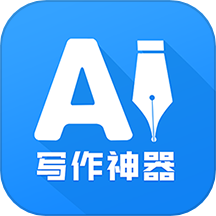 ai写作神器