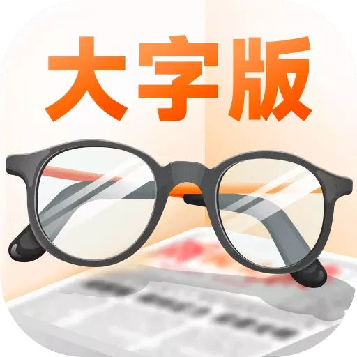 享阅大字版