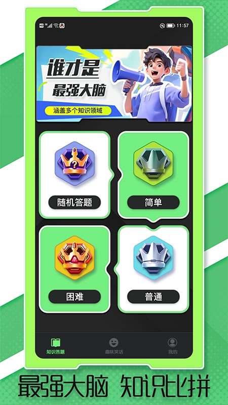答题真有趣