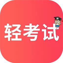 轻考试
