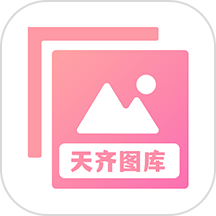天齐图库