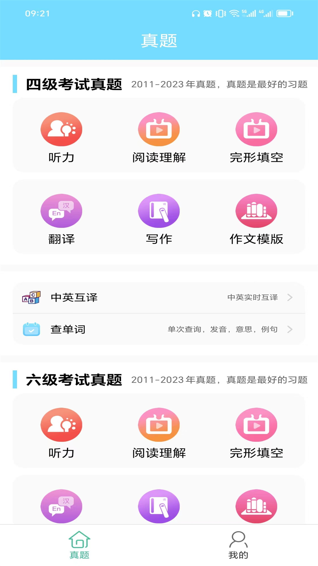 英语四六级考试真题