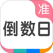 准点倒数日