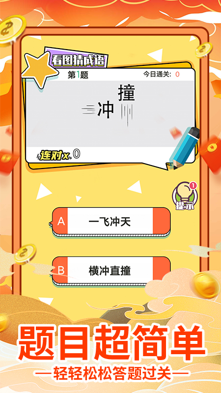 猜成语赚钱