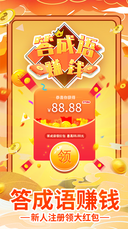 猜成语赚钱