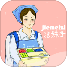 洁妹子家政保洁