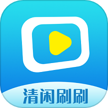 清闲刷刷