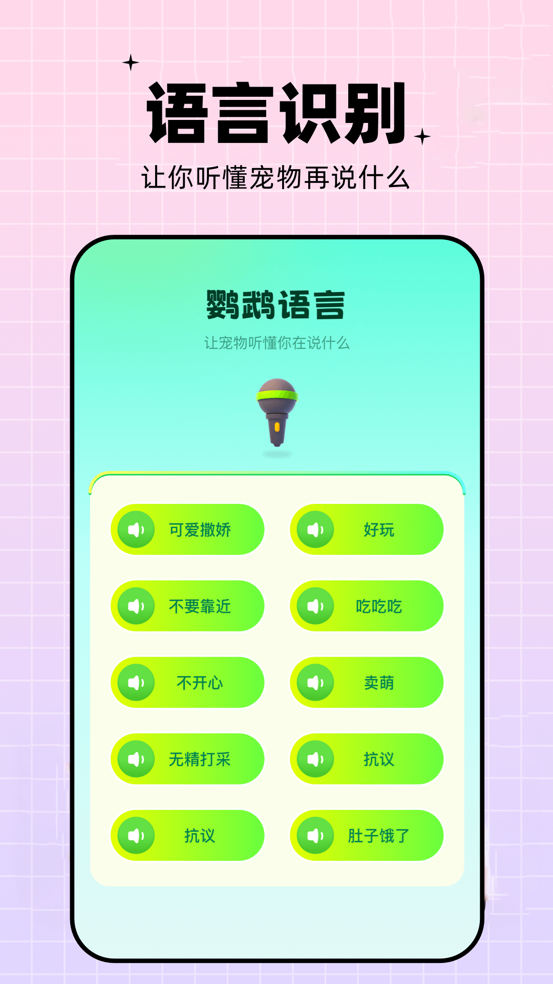鹦鹉翻译器