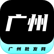 广州批发网