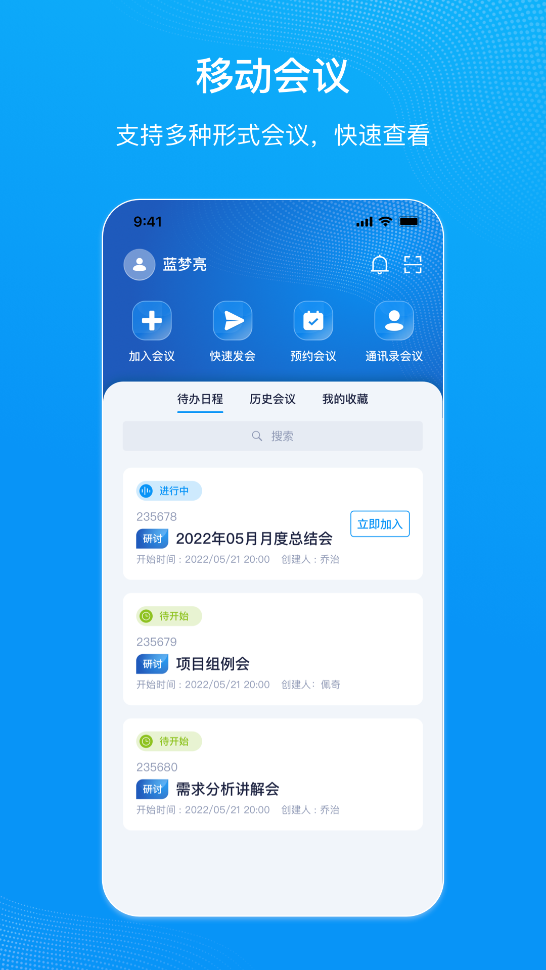 移动会议