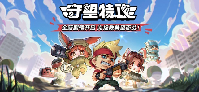 守望特攻