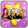 跑得快赢现金手机版