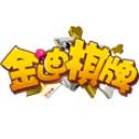 对战捕鱼
