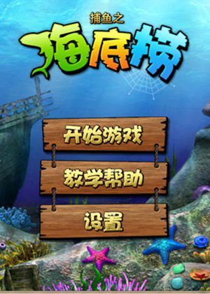 街机捕鱼红包版
