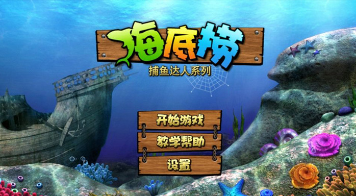 街机捕鱼红包版