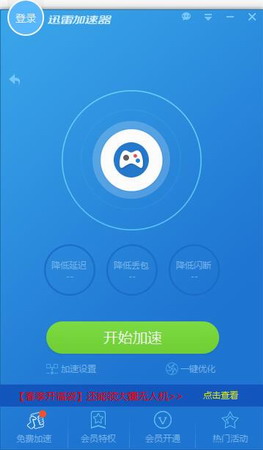 迅雷加速器免排队版