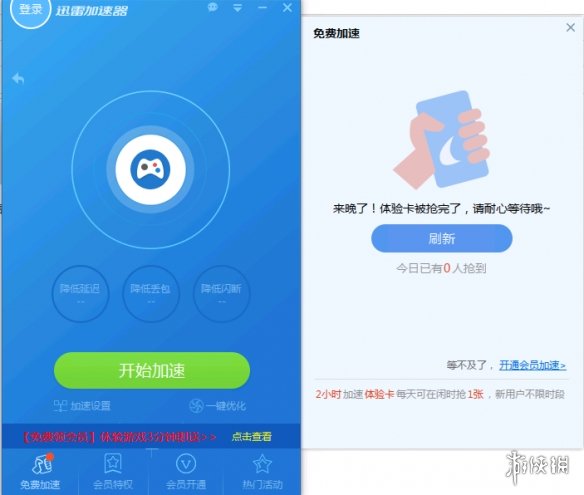 迅雷加速器免排队版