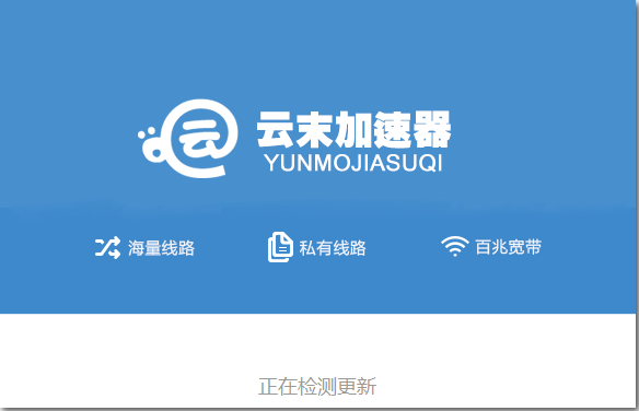 云末加速器