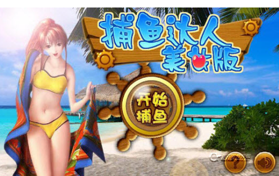 网上捕鱼