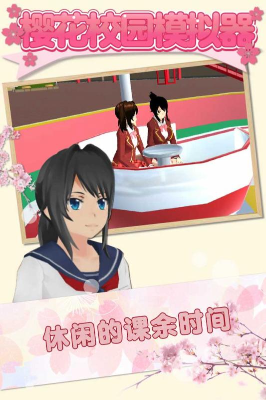 樱花女子学校模拟器