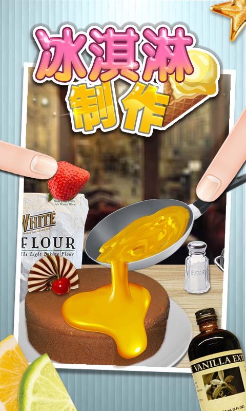 冰激凌制作