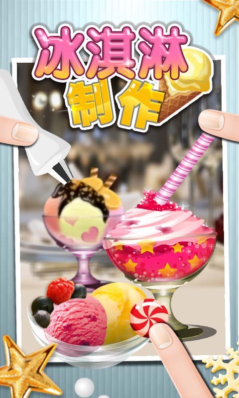冰激凌制作