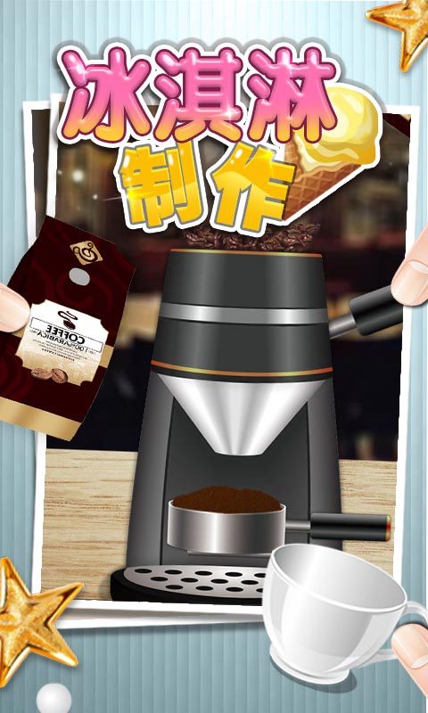 冰激凌制作