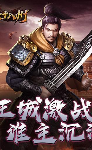 烽火十八州争霸三国