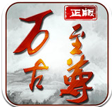 万古至尊