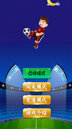 足球状元