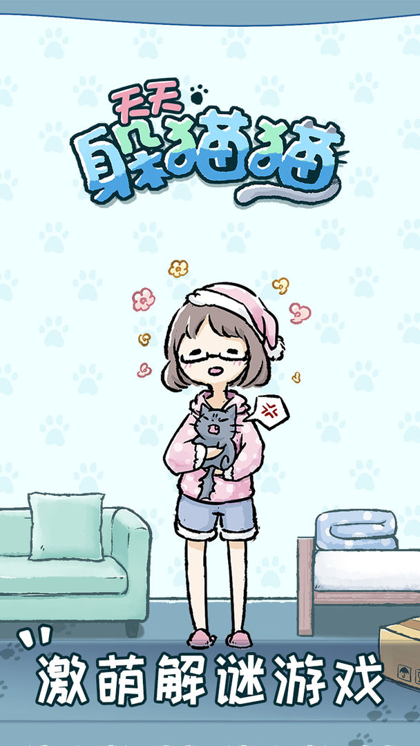 天天躲猫猫