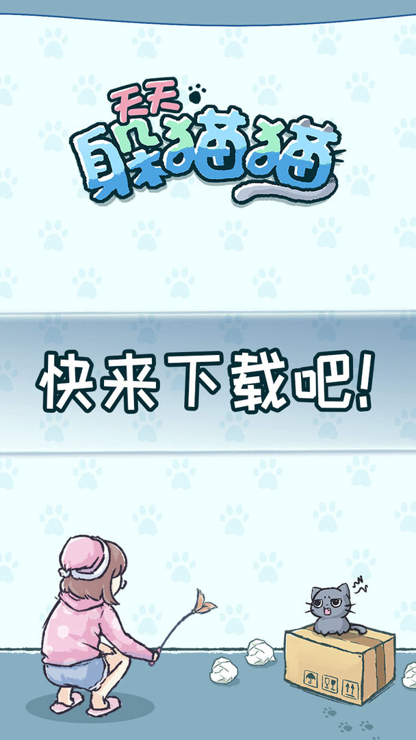 天天躲猫猫