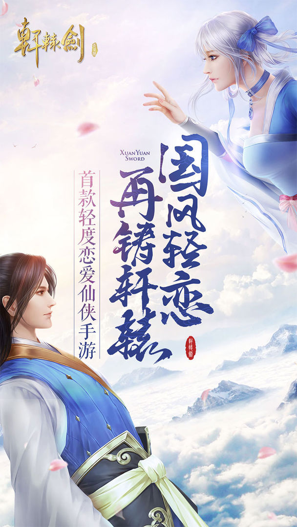 轩辕剑ol