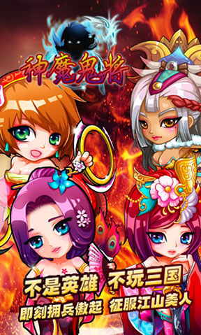 神魔鬼将