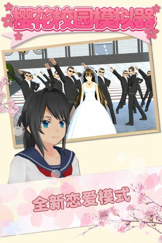 樱花女子学校模拟器
