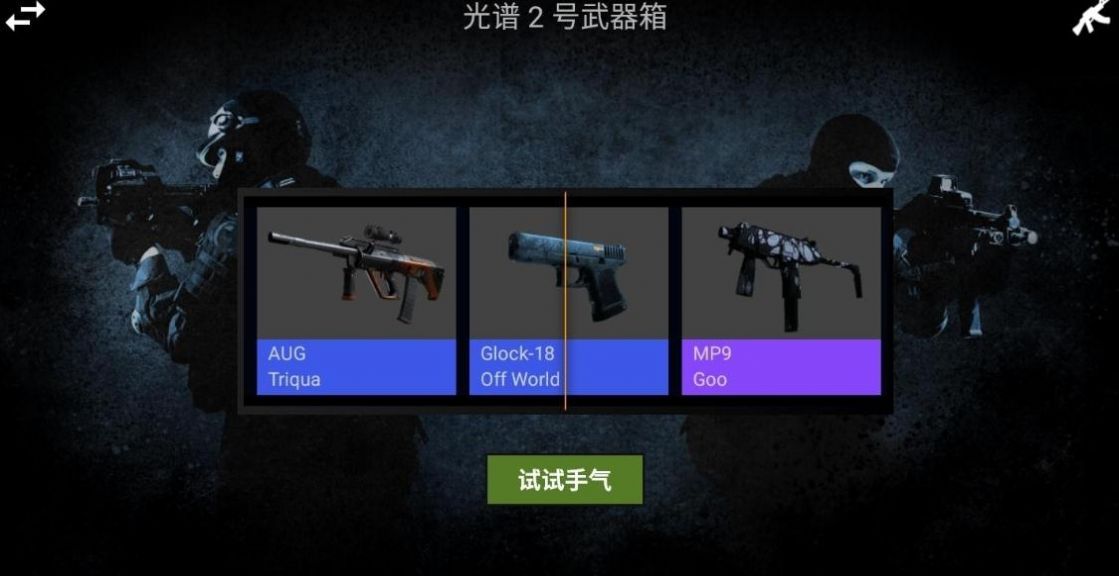 csgo开箱模拟器2
