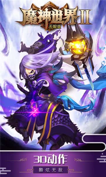 神魔世界2