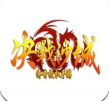 决战沙城之热血传说