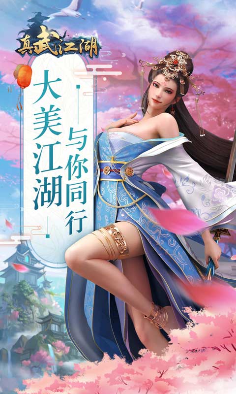 真武江湖传