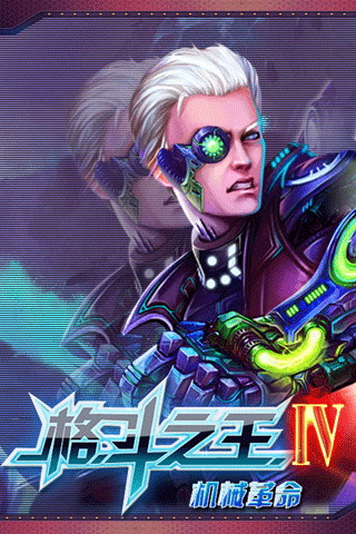 格斗之王iv