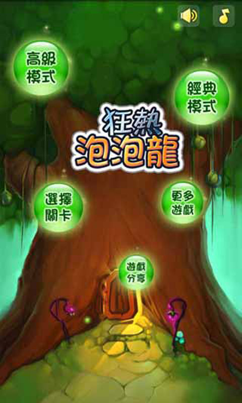 狂热泡泡龙
