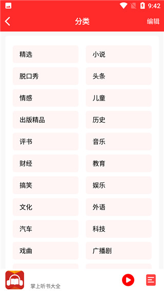 掌上听书大全