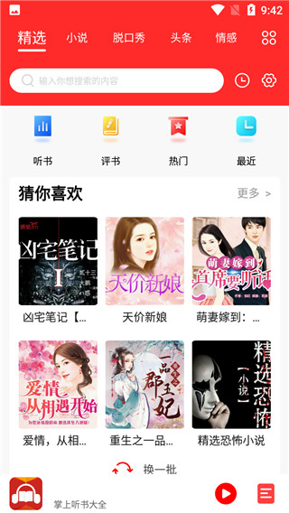 掌上听书大全