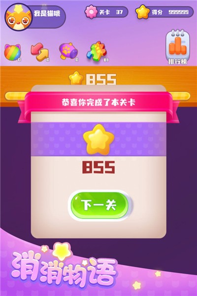 欢乐消消物语