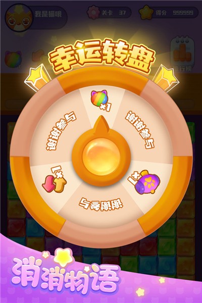 欢乐消消物语
