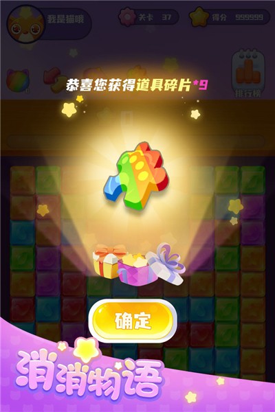 欢乐消消物语