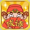 成语大神