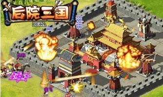后院三国