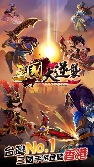 三国大逆袭