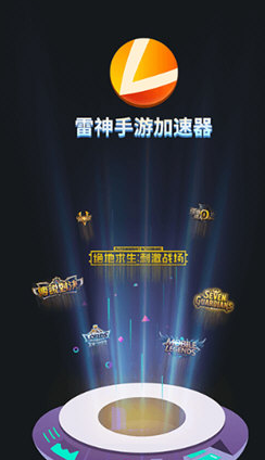 雷神手游加速器